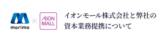 イオンモール株式会社と弊社の資本業務提携について