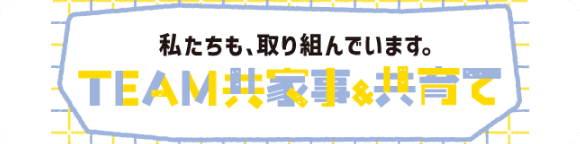TEAM共家事＆共育て