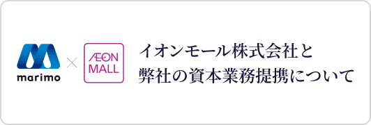 イオンモール株式会社と弊社の資本業務提携について