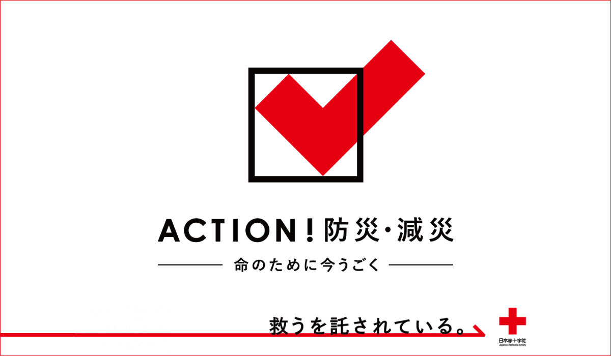 マリモホールディングスは日本赤十字社の「ACTION!防災・減災」に参加しています。