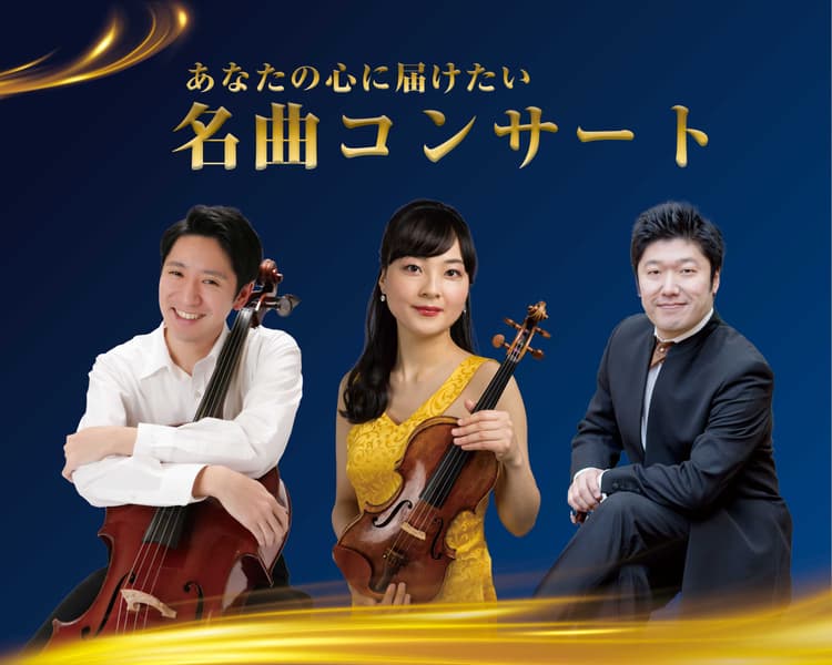 10月24日(土)に開催される「マリモホールディングス安芸区民文化センター ネーミングライツ記念Ⅱ あなたの心に届けたい名曲コンサート」に協賛します