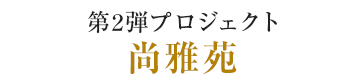 第2弾プロジェクト 尚雅苑
