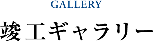 GALLERY 竣工ギャラリー