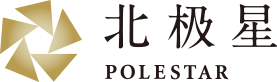 北極星 POLESTAR