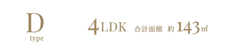 Dtype 4LDK 合計面積 約143㎡