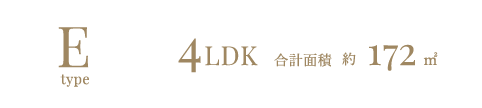 Etype 4LDK 合計面積 約143㎡