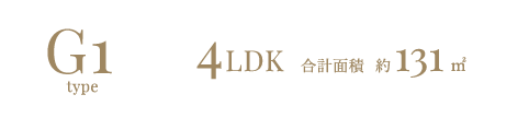 G1type 4LDK 合計面積 約131㎡
